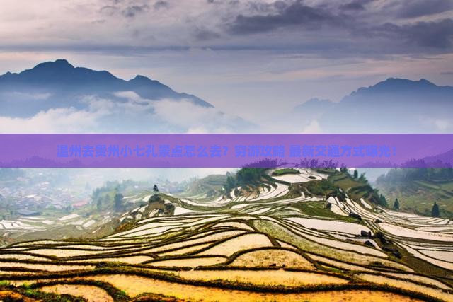 温州去贵州小七孔景点