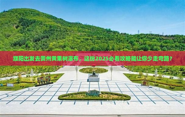 濮阳去贵州黄果树瀑布个人游