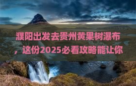 濮阳去贵州黄果树瀑布个人游