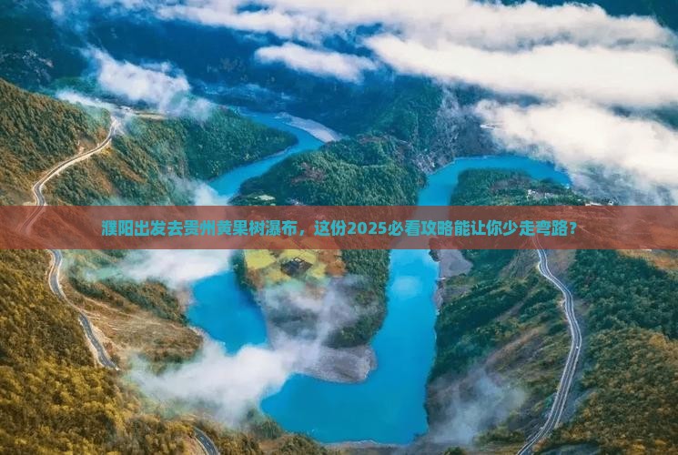 濮阳去贵州黄果树瀑布个人游