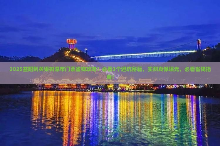 益阳到贵州黄果树瀑布门票