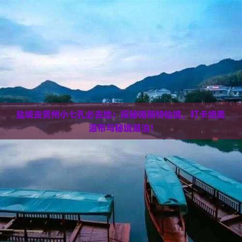 盐城去贵州小七孔必去地