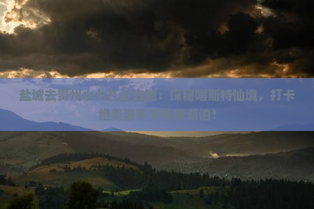盐城去贵州小七孔必去地