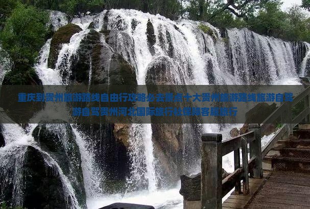 重庆到贵州哪里玩