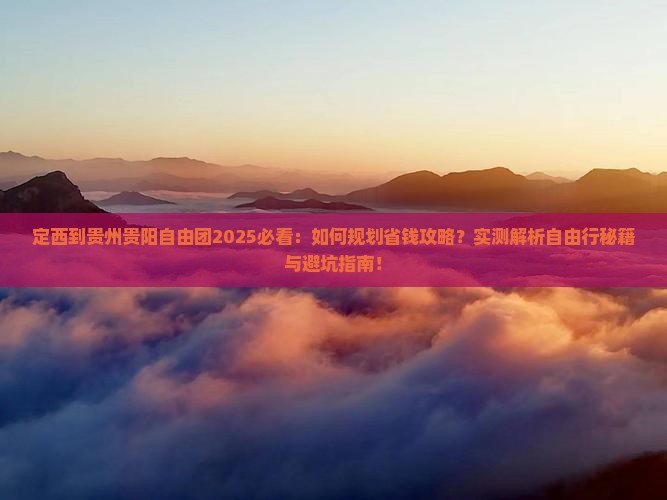 定西到贵州贵阳自由团