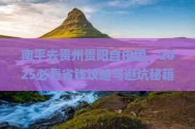 南平去贵州贵阳自由团