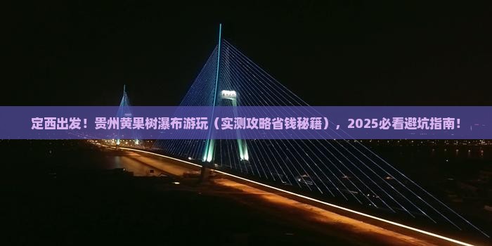 定西去贵州黄果树瀑布景点
