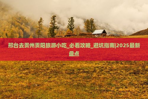 邢台去贵州贵阳旅游小吃