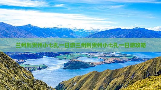 兰州到贵州小七孔一日