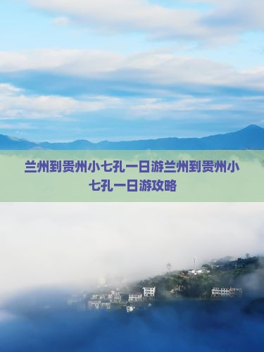 兰州到贵州小七孔一日