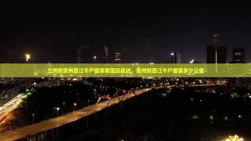 兰州到贵州西江千户苗寨哪里玩