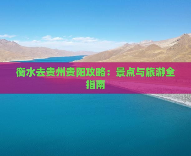 衡水去贵州贵阳攻略