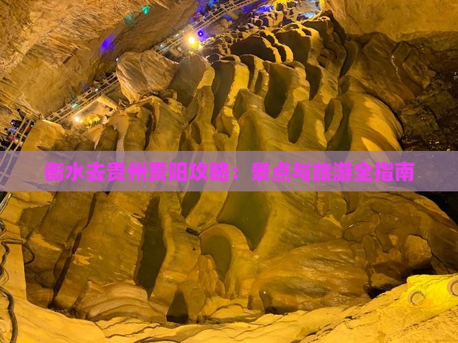 衡水去贵州贵阳攻略