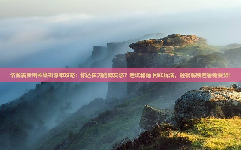 济源去贵州黄果树瀑布攻略