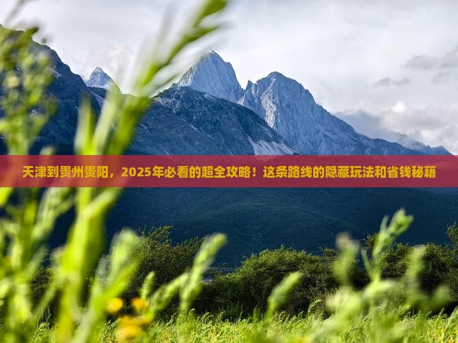天津到贵州贵阳攻略