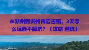 湖州去贵州青岩古镇景点