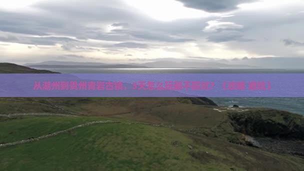 湖州去贵州青岩古镇景点