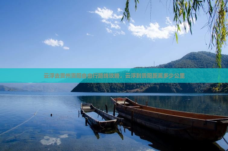 云浮去贵州贵阳自由行