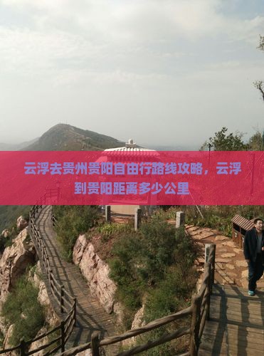 云浮去贵州贵阳自由行