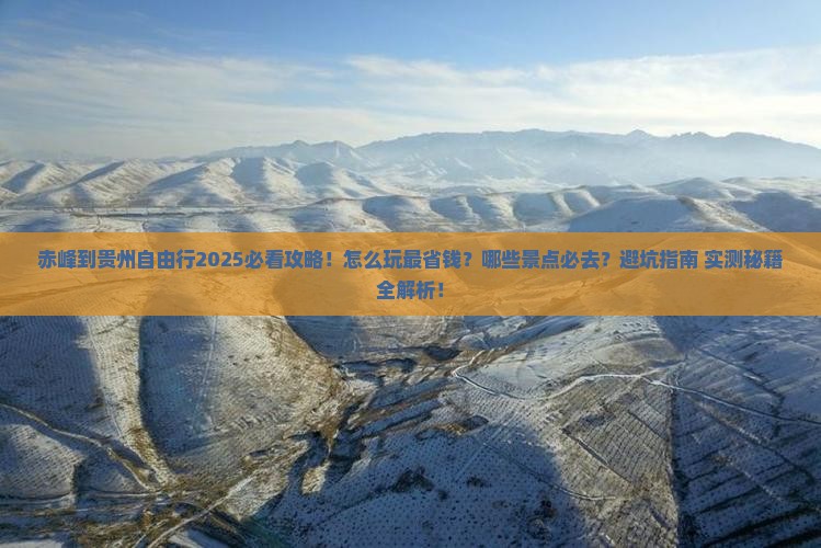 赤峰到贵州自由行