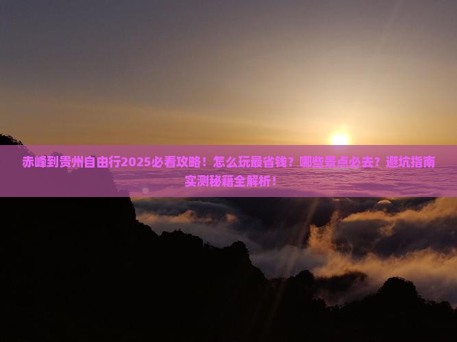 赤峰到贵州自由行