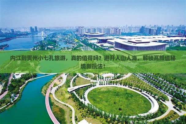 内江到贵州小七孔旅游
