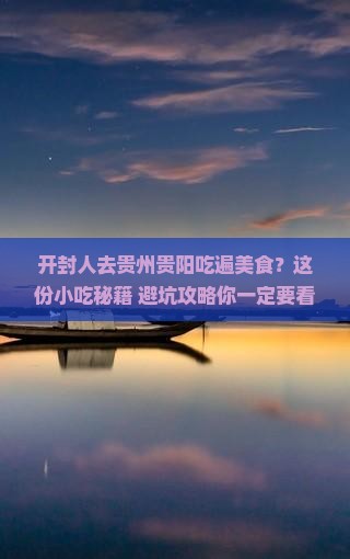 开封去贵州贵阳旅游小吃