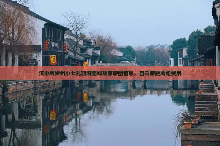 汉中到贵州小七孔旅游