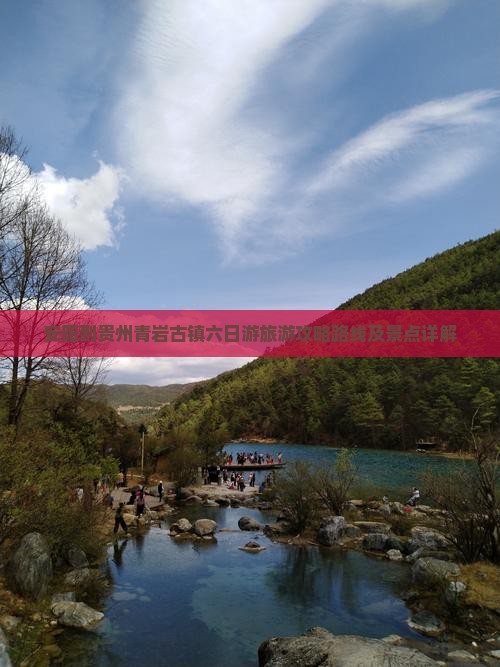 安阳到贵州青岩古镇六日游