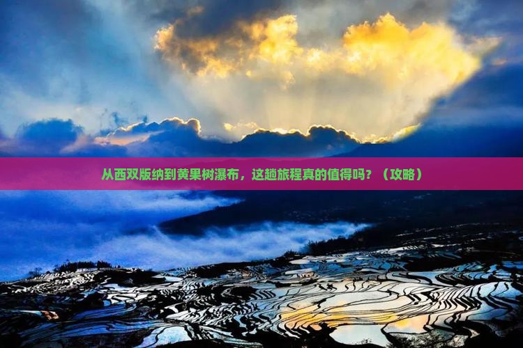 西双版纳去贵州黄果树瀑布旅游
