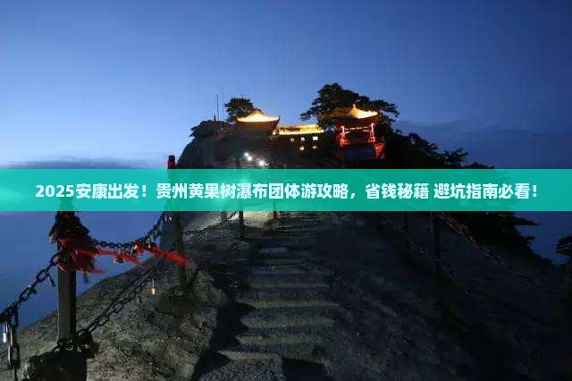 安康去贵州黄果树瀑布团体旅游