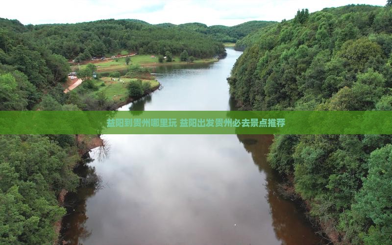 益阳到贵州哪里玩 益阳到贵州哪里玩