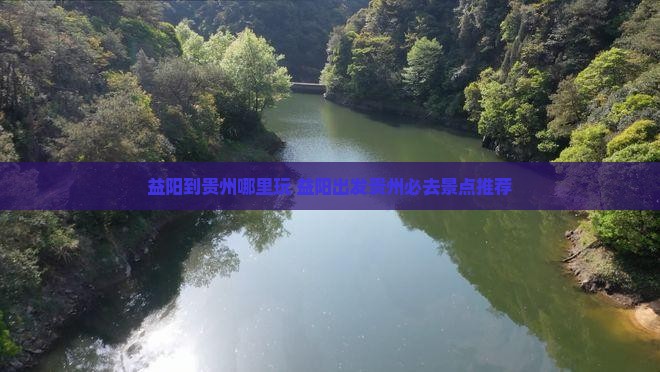 益阳到贵州哪里玩 益阳到贵州哪里玩