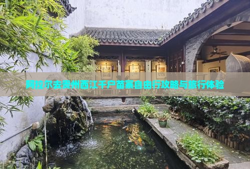 阿拉尔去贵州西江千户苗寨自由行