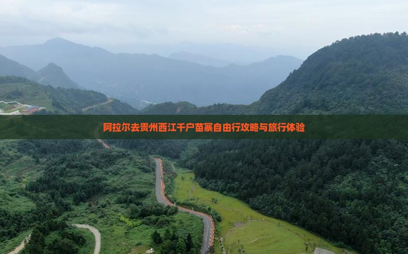 阿拉尔去贵州西江千户苗寨自由行
