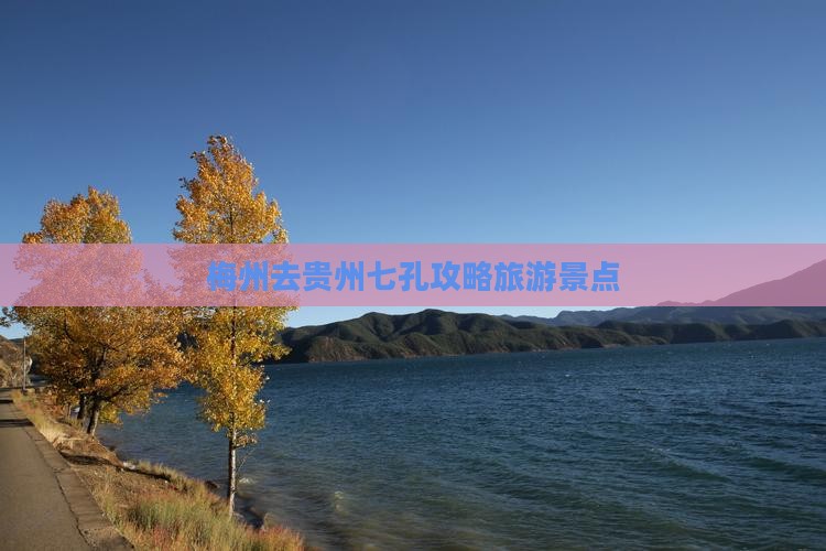 梅州去贵州小七孔个人游