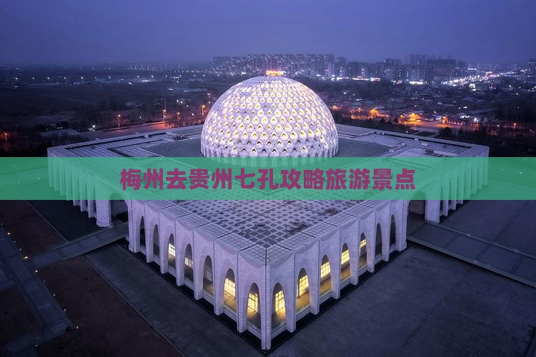 梅州去贵州小七孔个人游