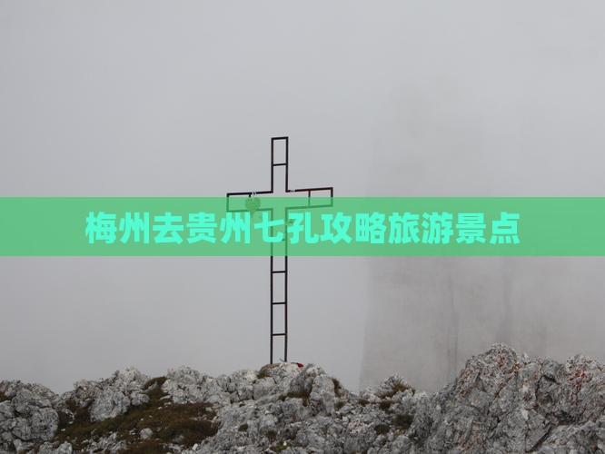 梅州去贵州小七孔个人游