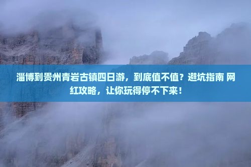 淄博到贵州青岩古镇四日游