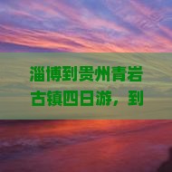 淄博到贵州青岩古镇四日游
