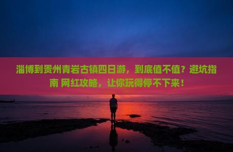 淄博到贵州青岩古镇四日游
