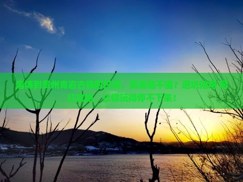 淄博到贵州青岩古镇四日游