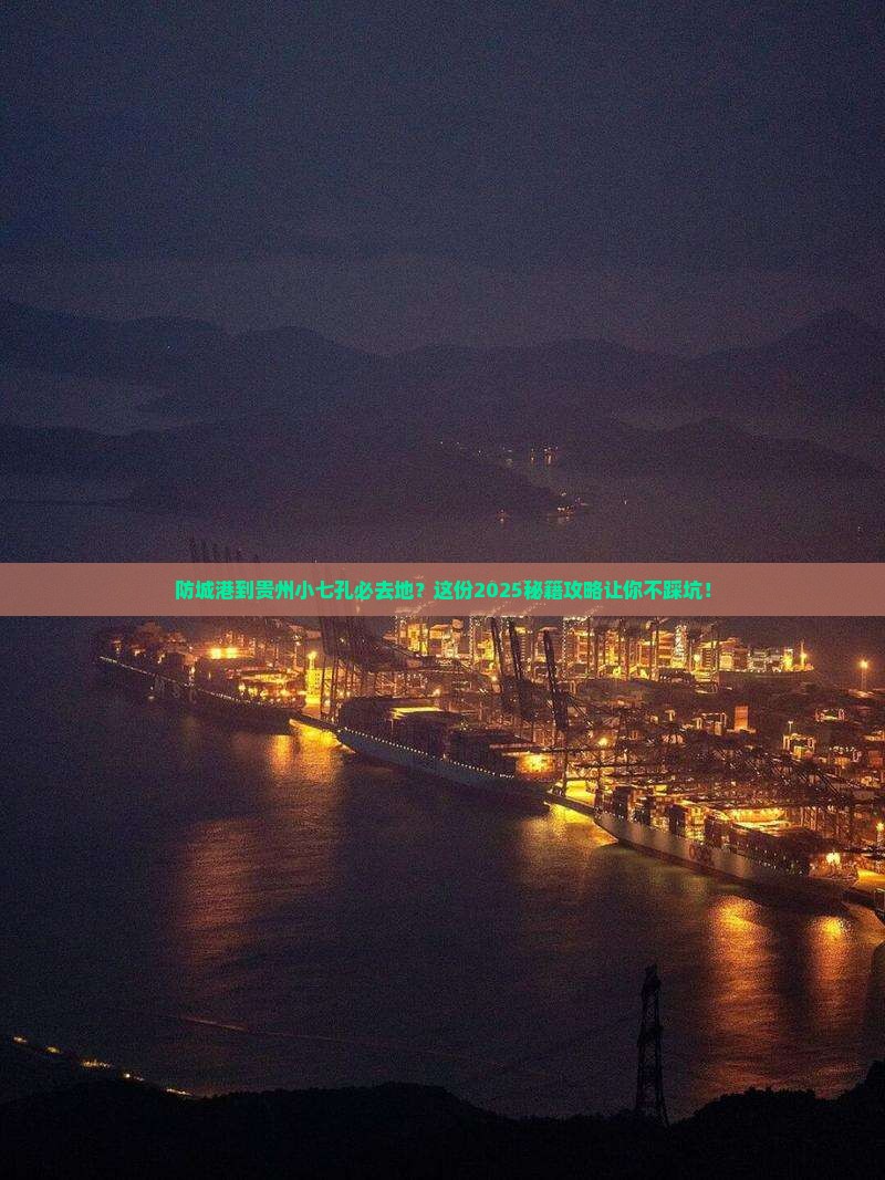 防城港到贵州小七孔必去地
