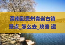 渭南到贵州青岩古镇景点