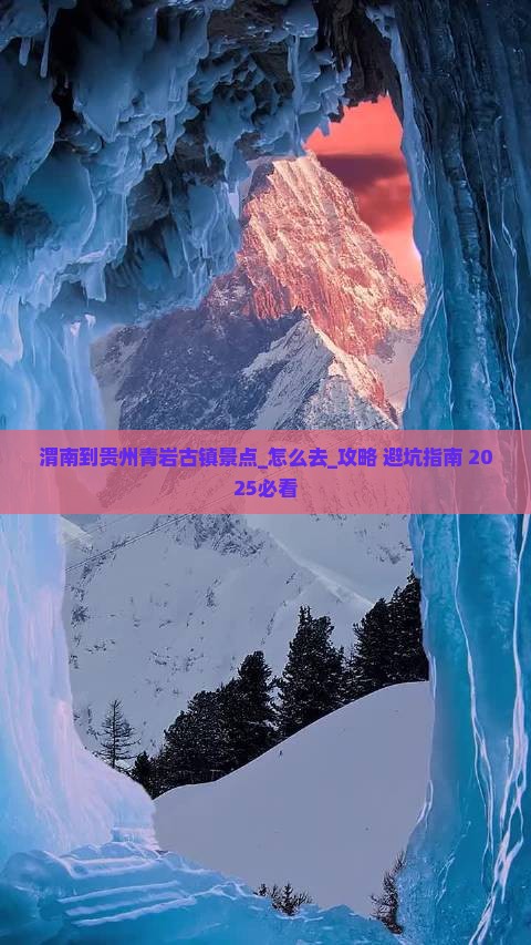 渭南到贵州青岩古镇景点