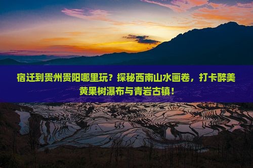 宿迁到贵州贵阳哪里玩