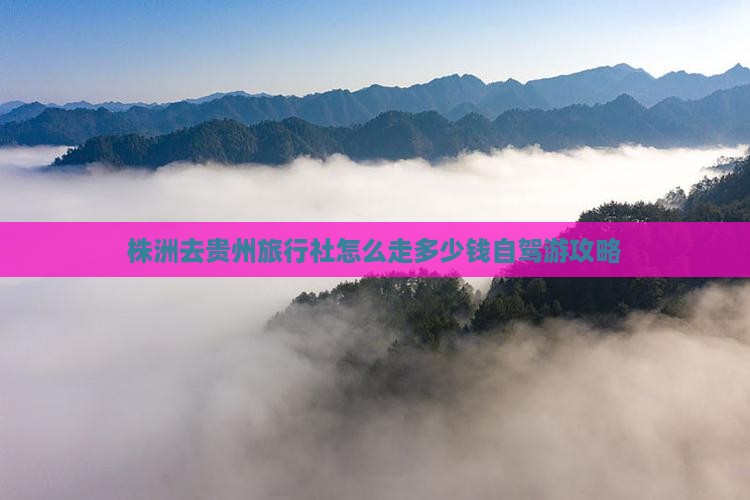株洲去贵州旅行社 株洲去贵州旅行社