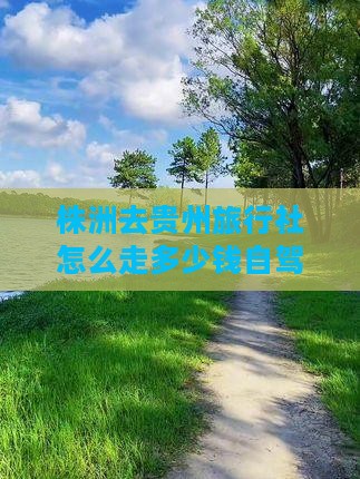 株洲去贵州旅行社 株洲去贵州旅行社