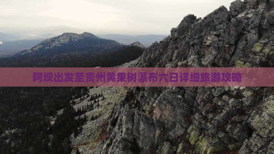 阿坝出发至贵州黄果树瀑布六日详细旅游攻略