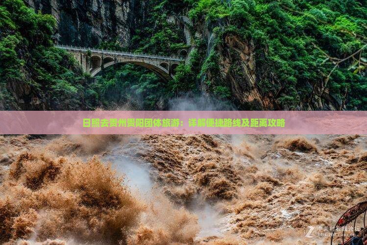 日照去贵州贵阳团体旅游：详解便捷路线及距离攻略